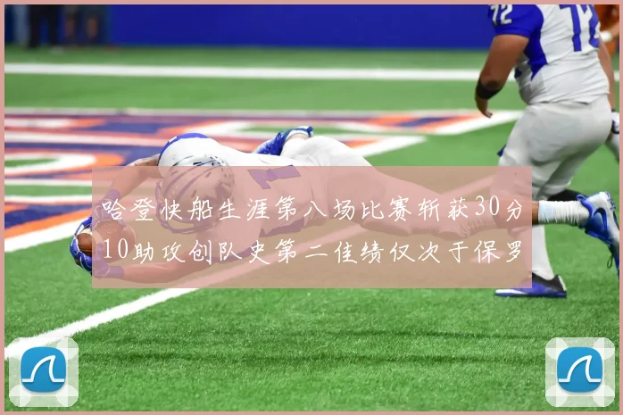 哈登快船生涯第八场比赛斩获30分10助攻创队史第二佳绩仅次于保罗