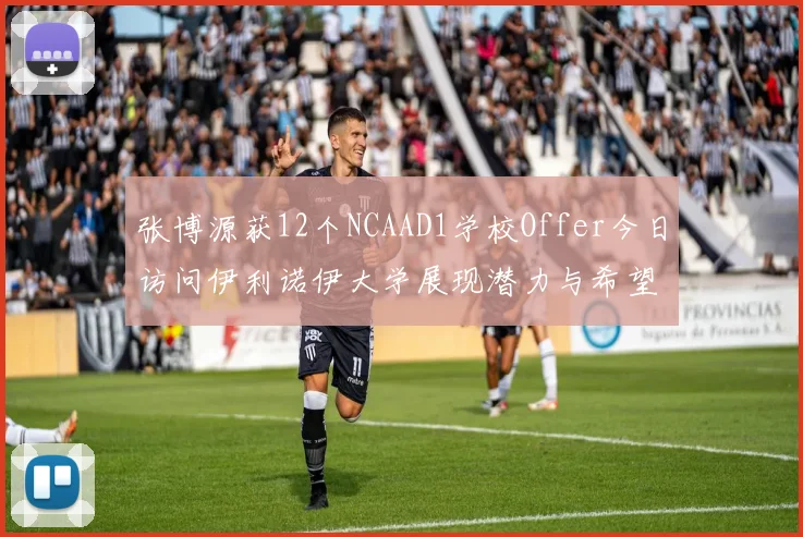 张博源获12个NCAAD1学校Offer今日访问伊利诺伊大学展现潜力与希望