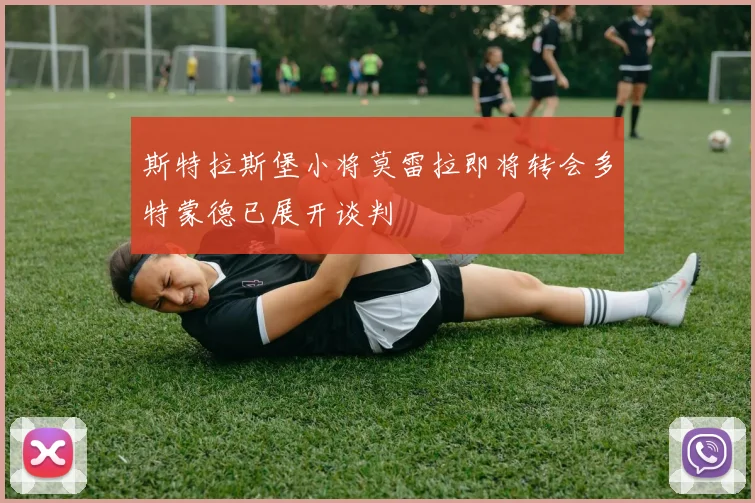 斯特拉斯堡小将莫雷拉即将转会多特蒙德已展开谈判