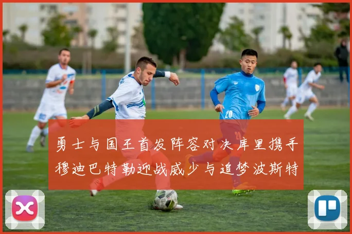 勇士与国王首发阵容对决库里携手穆迪巴特勒迎战威少与追梦波斯特