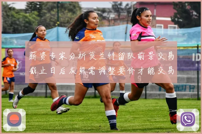薪资专家分析莫兰特留队前景交易截止日后灰熊需调整要价才能交易