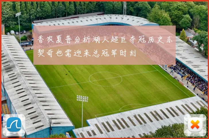 香农夏普分析湖人超巨夺冠历史东契奇也需迎来总冠军时刻